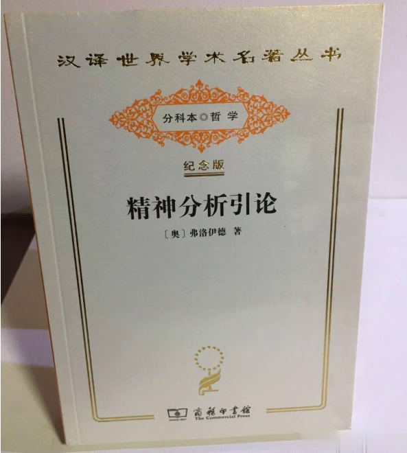 [全新正版] 精神分析引论  （汉译世界学术名著丛书:120年纪念版.分科本.哲学）9787100137034