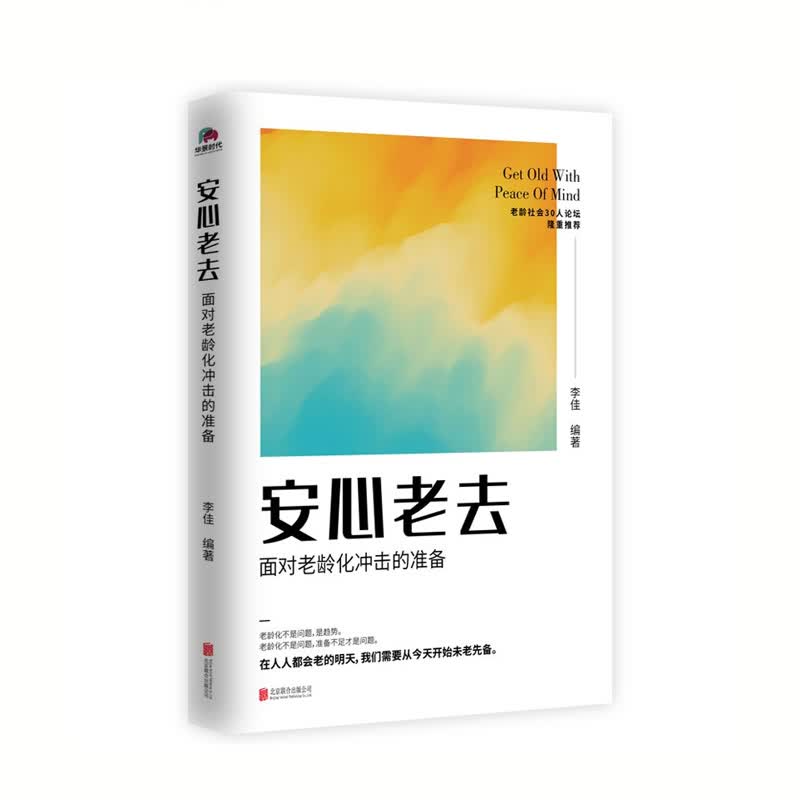 安心老去 李佳 著 北京联合出版公司 新华书店正版图书