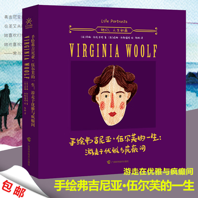 手绘弗吉尼亚·伍尔芙的一生--游走于优雅与疯癫间(精)