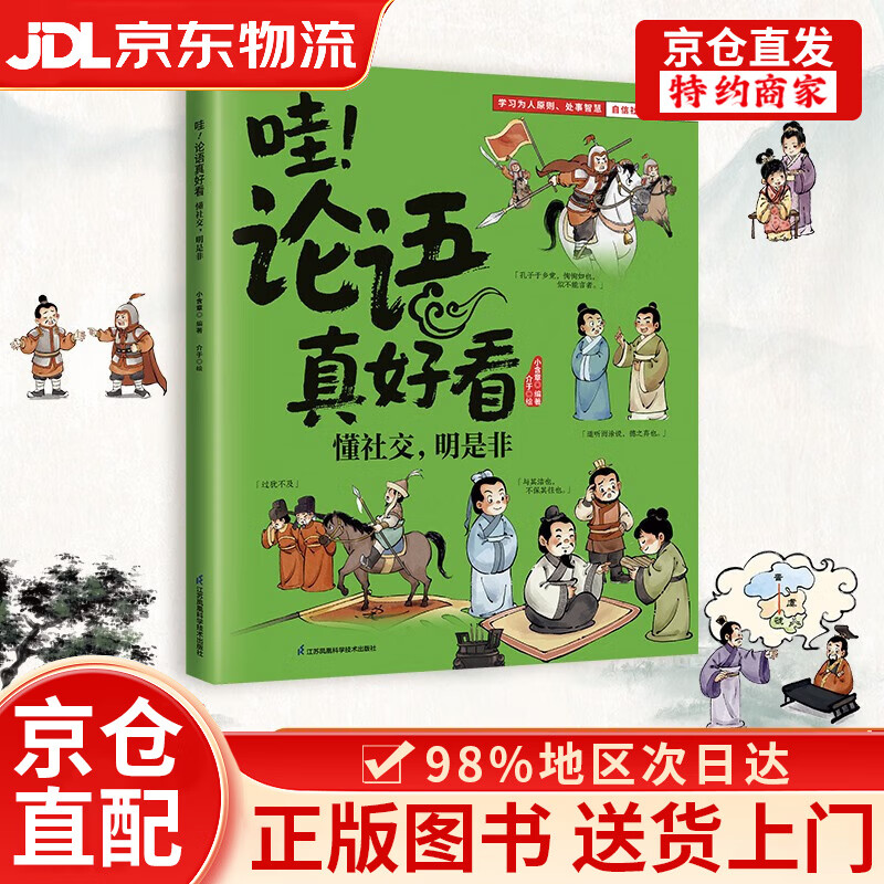 【京仓直发+京东物流次日达】哇！论语真好看 懂社交，明是非 让孩子会处事懂分寸明对错！教孩子在人际中做对选择不受欺负