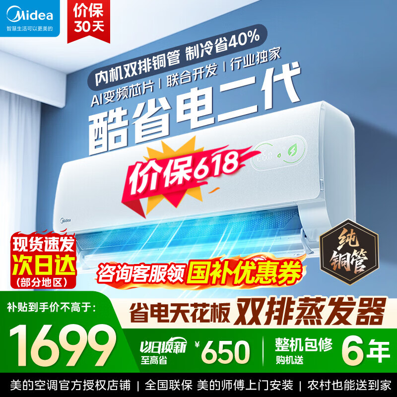 美的（Midea）酷省电二代 2026新款 大1.5匹新一级能效变频冷暖 纯铜管空调卧室挂机官方正品直营 以旧换新补贴  酷省电二代 大1匹 26年新款【双排铜管蒸发器】
