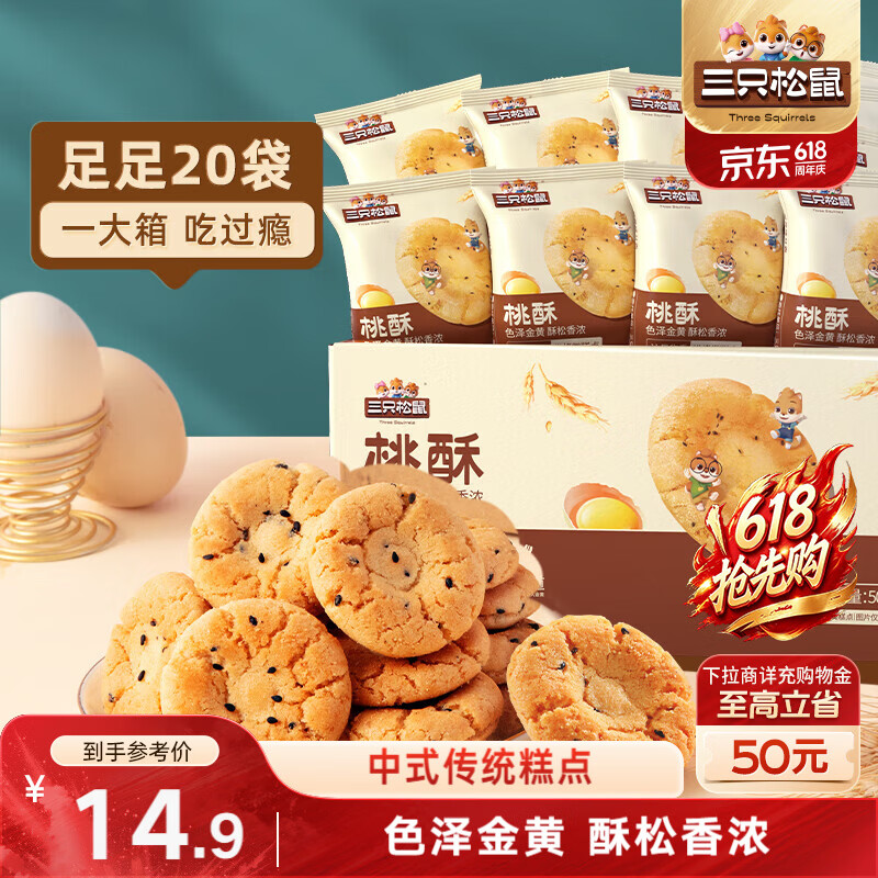 三只松鼠黑芝麻味桃酥500g箱装休闲零食中式糕点早餐小吃点心保质期混发