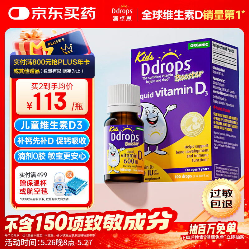 Ddrops滴卓思 婴幼儿童营养维生素D3滴剂vd3 1岁-18岁600IU 无敏原150项