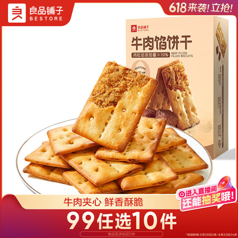良品铺子牛肉夹馅饼干120g酥脆休闲零食夹心饼干独立包装办公室下午茶