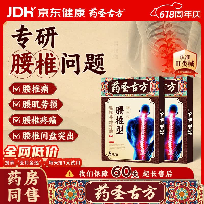 药圣古方腰椎型远红外治疗贴腰间盘突出腰肌劳损腰酸背痛腰椎穴位贴3盒