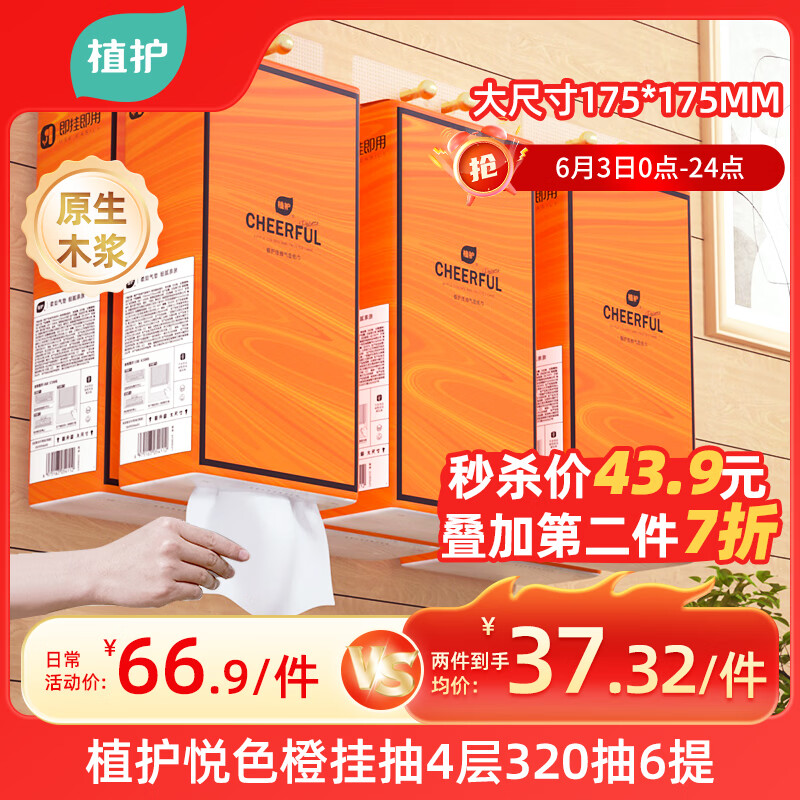 植护悦色橙抽纸悬挂式4层320抽*6提餐巾纸厕纸擦手大尺寸卫生纸