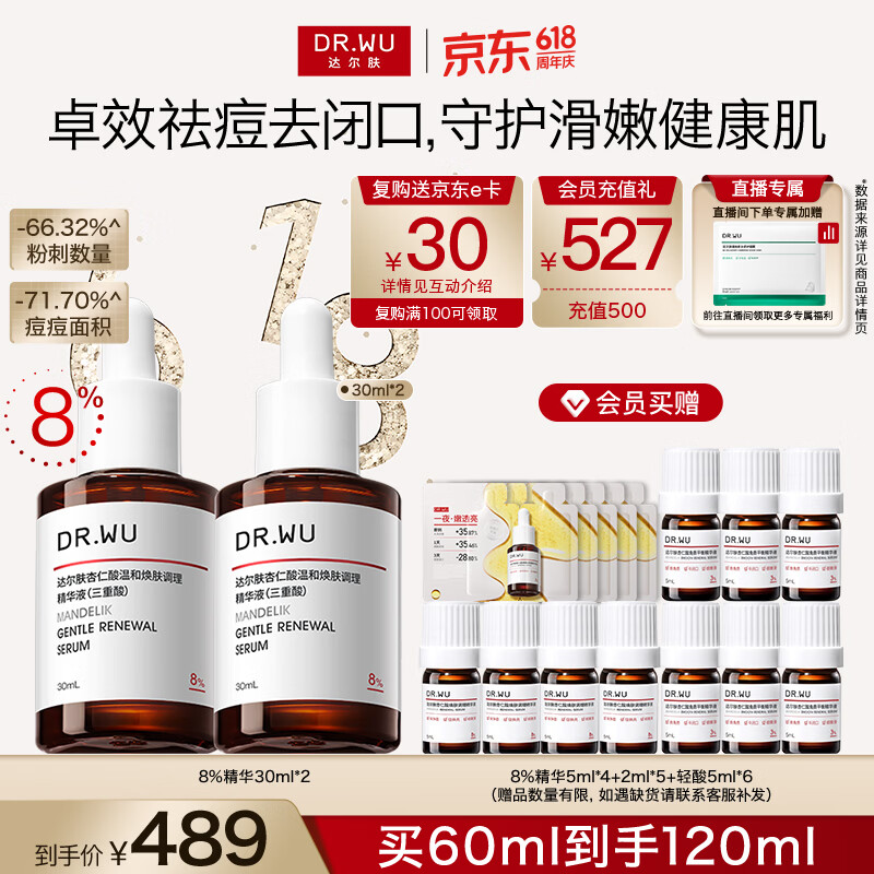 达尔肤（DR.WU）杏仁酸精华8%经典款三重酸果酸抗痘祛闭口黑头30ml*2 618抢先购