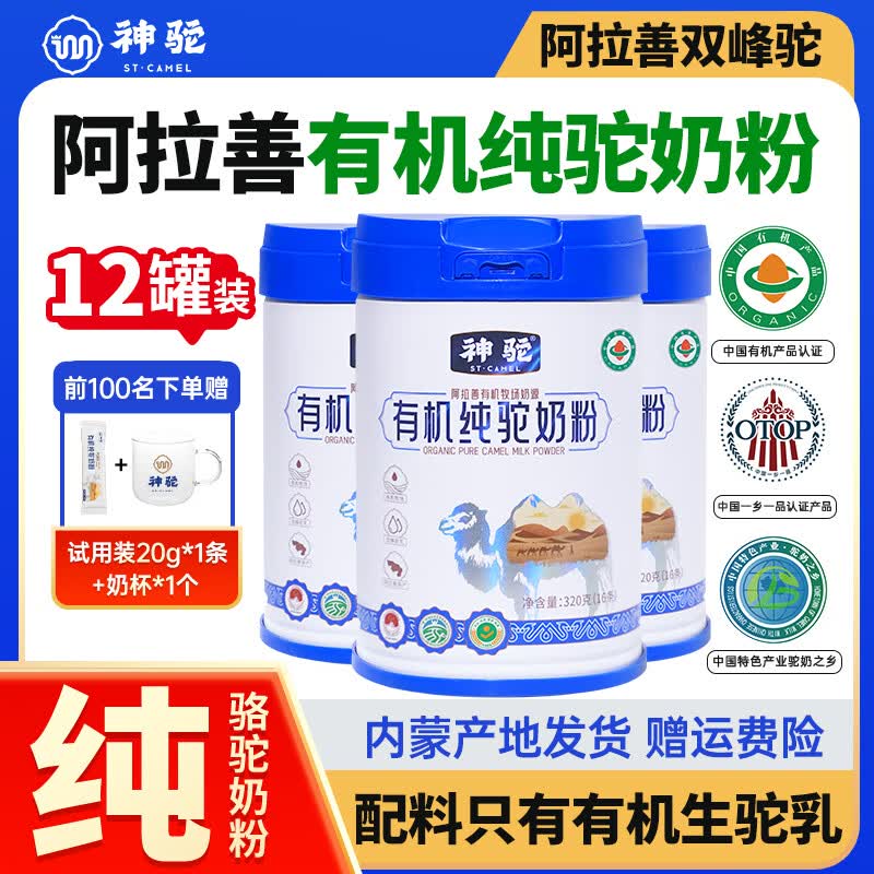 神驼内蒙古阿拉善有机纯骆驼奶粉高钙蛋中老年成人奶粉有机驼奶粉320g 【送水杯+试喝装】320g*12罐(超值)