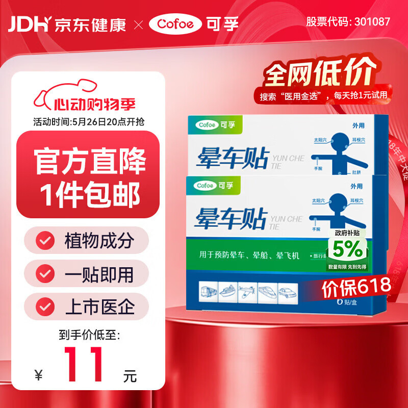 可孚 晕车贴耳贴儿童成人晕船晕机昏车旅行必备神器晕车快贴 2盒12贴