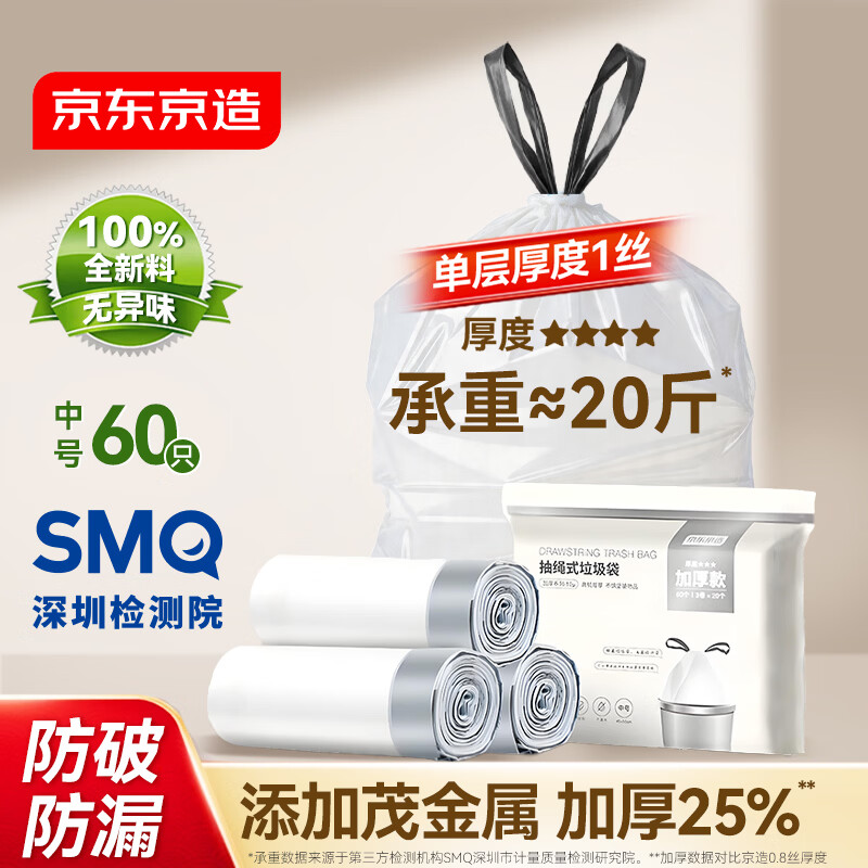 京东京造 抽绳式垃圾袋45*50cm*60只 双面2丝 手提厨房家用加厚袋中号