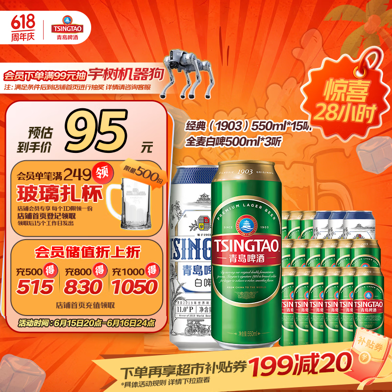 青岛啤酒（TsingTao）经典（1903）550ml*15+精酿白啤500ml*3组合装共18罐 618超市热卖