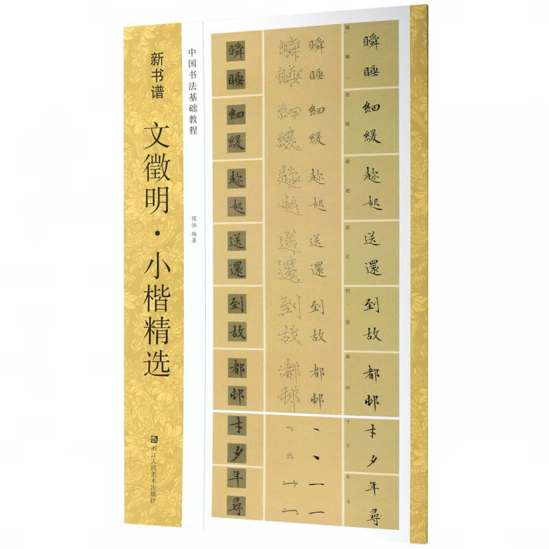 文徵明小楷精选(中国书法基础教程)/新书谱