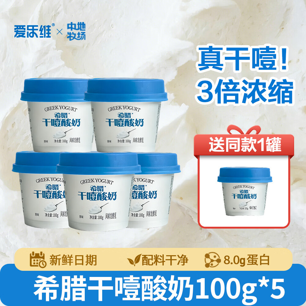 爱乐维低温希腊式干噎酸奶100g*5杯，拍下仅34.9元