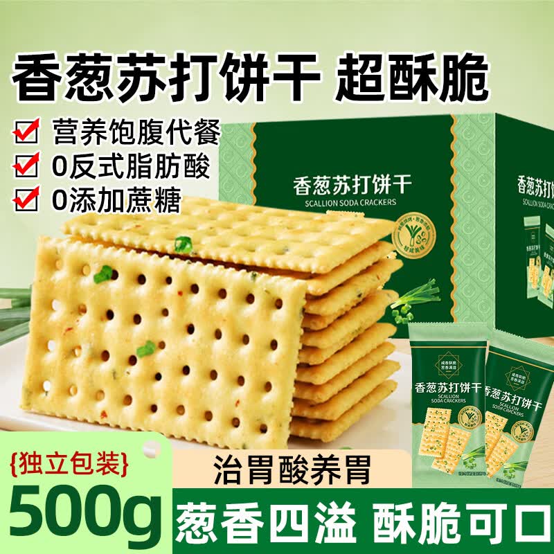 挚月香葱苏打饼干0蔗糖碱性健康养胃梳打饼干糕点心早餐代餐零食500g