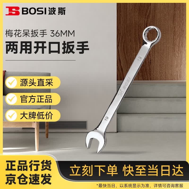 波斯(BOSI)精品两用扳手开口梅花呆扳手板子汽修机修工具 36MM BS391136