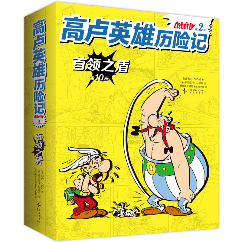 【官方旗舰店】高卢英雄历险记.第2辑(全10册) 世界殿.堂级历史冒险漫画第2辑!120种语言 狂销4亿册 幽默故事 人文启蒙 收获智慧勇气 7-12岁