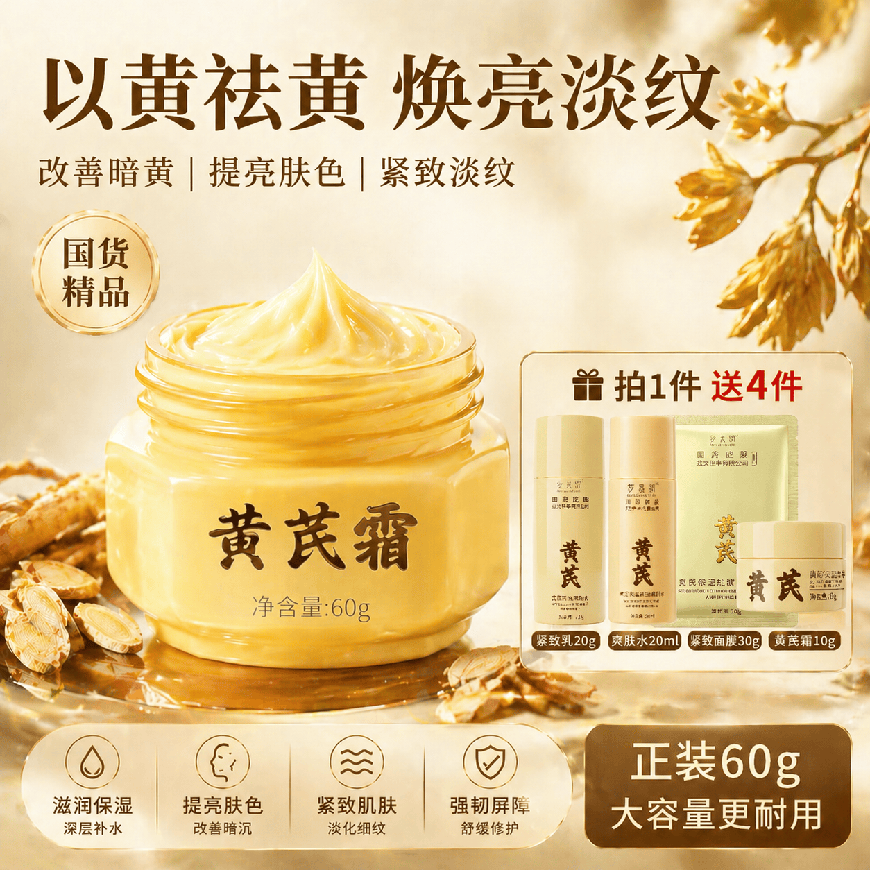 梦泉妍黄芪霜经典国货保湿滋润补水修护紧致乳液面霜祛黄淡斑美白护肤品 黄芪霜60g【拍一赠四】 京东折扣/优惠券