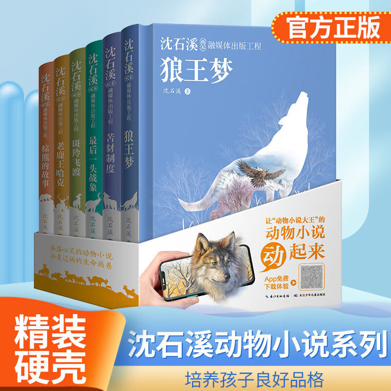 沈石溪画本动物小说【全集6册】精装典藏版画本狼王梦儿童文学小学课外阅读书籍 最后一头战象小学三四五六
