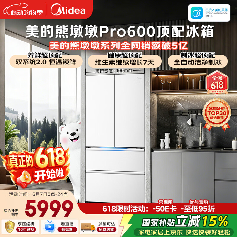 美的熊墩墩Pro600L法式四开门冰箱超薄零嵌入式双系统2.0除菌一级能效超大容量BCD-600WUFIPZM(E)