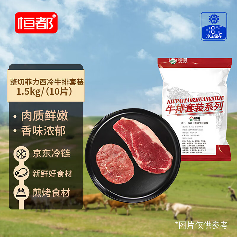 恒都 国产整切菲力西冷牛排套餐 1.5kg（10片）含酱 整切调理牛扒烧烤