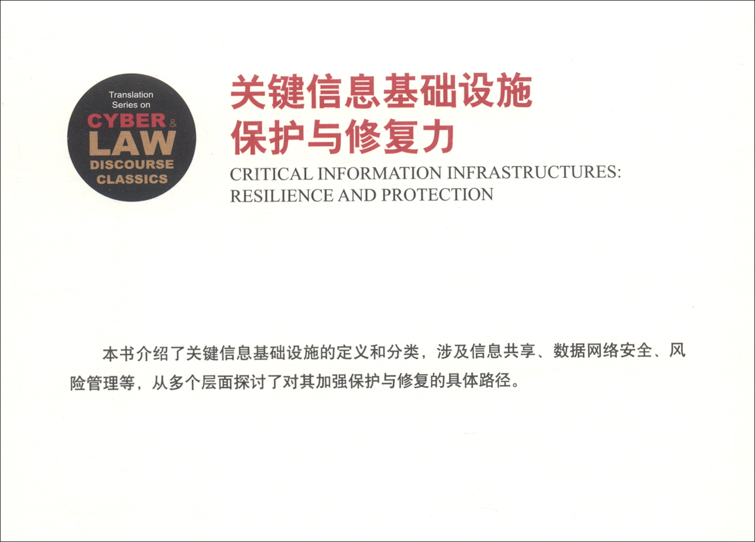 关键信息基础设施保护与修复力详情图