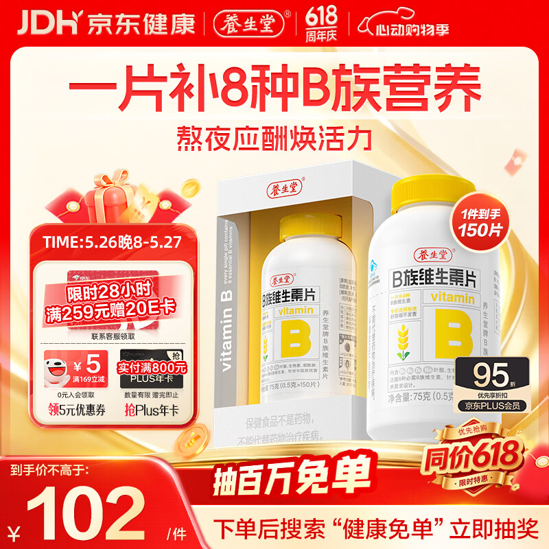养生堂高含量VB150片多种复合维生素b12b2b6vb叶酸烟酰胺补充能量