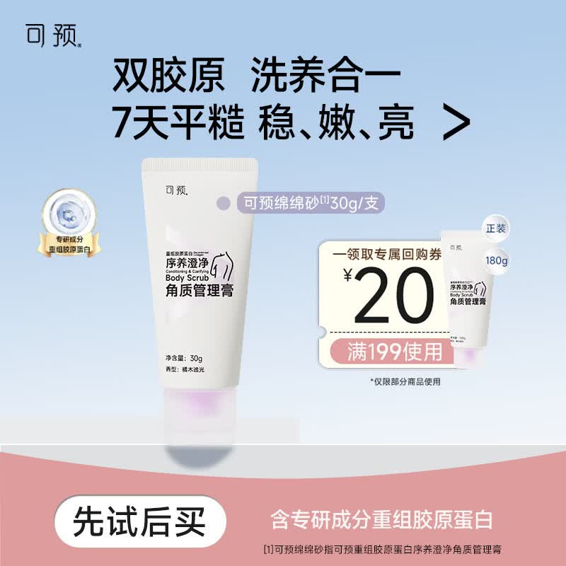 可预重组胶原蛋白磨砂膏30g【新品抢先试用】可预绵绵砂磨砂膏洗养合一温和去角质提亮保湿清洁搓泥宝浴盐沐浴露