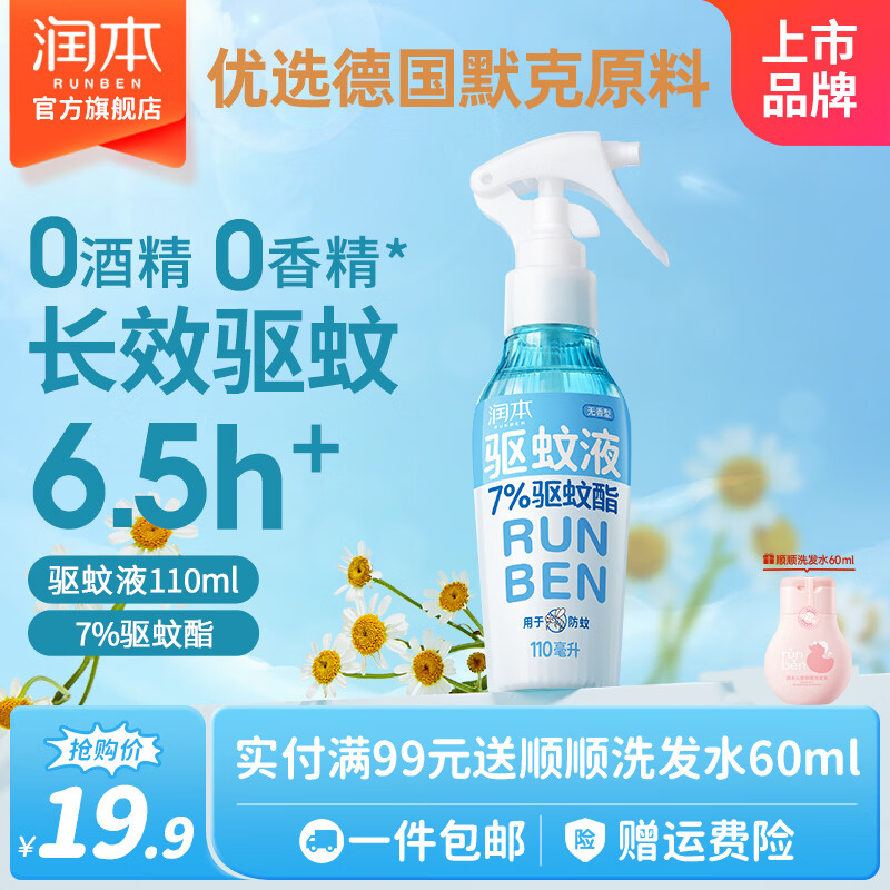 润本驱蚊液防蚊喷雾户外防蚊虫叮咬驱蚊水户外专用防蚊液蚊怕水 110ml 1支 【驱蚊6.5h|建议拍2】7%驱蚊酯