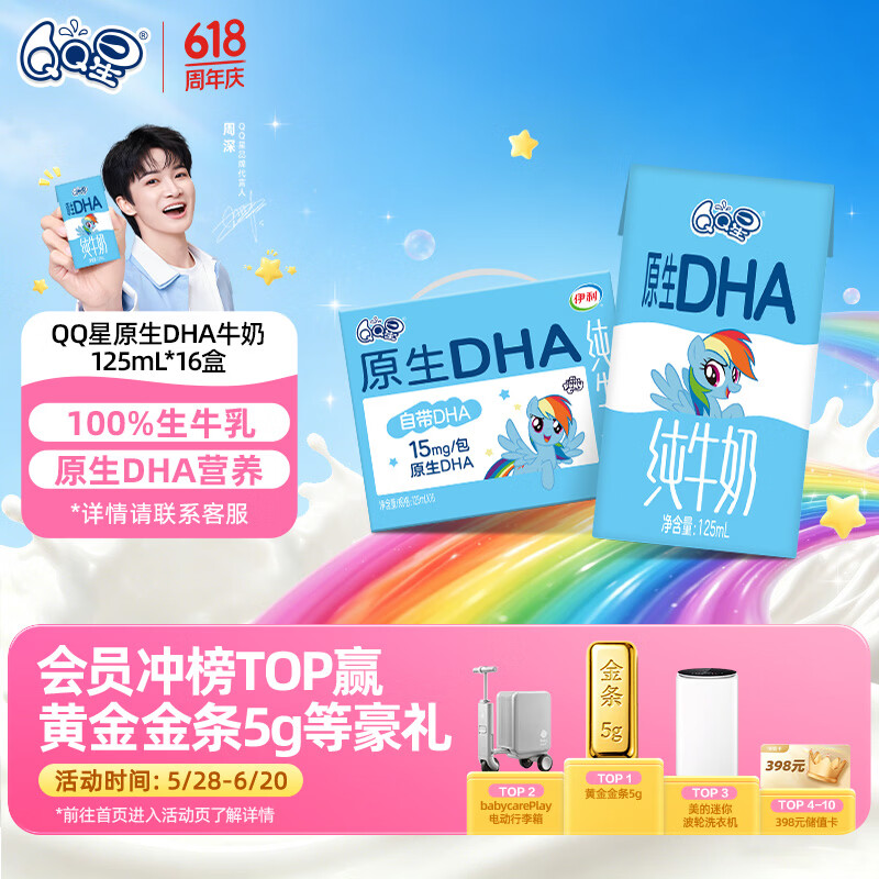 QQ星原生DHA纯牛奶125ml*16盒 礼盒装【周深同款QQ星】