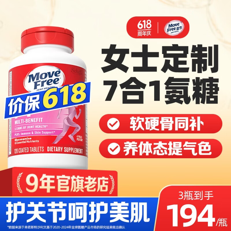 Move Free益节女士男士氨糖父亲节礼物软骨素120粒 美国原装进口维骨力 成 【女士氨糖】7效合1 活力养颜- 120粒*1瓶 京东折扣/优惠券