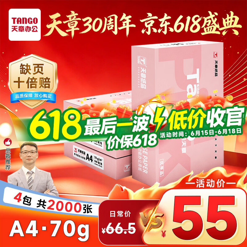天章 （TANGO）新粉天章A4纸打印纸70g500张*4包一箱【均衡品质】白纸草稿纸 高性价比复印纸 整箱2000张