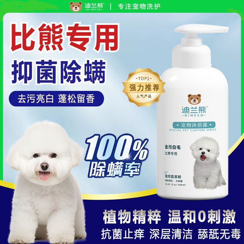 迪兰熊狗狗沐浴露宠物专用洗护套装抑菌除螨温和清洁低敏洗澡香波沐浴液 比熊专用【祛黄亮白】