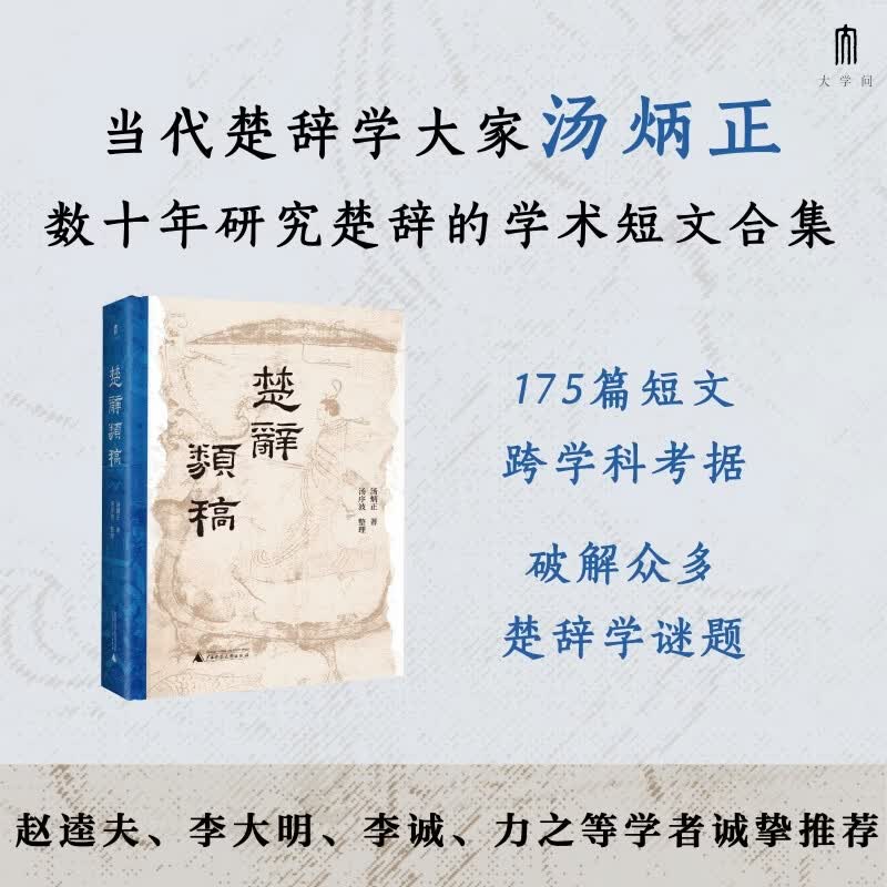 楚辞类稿 广西师范大学出版社 汤炳正 著 精装 书籍 图书