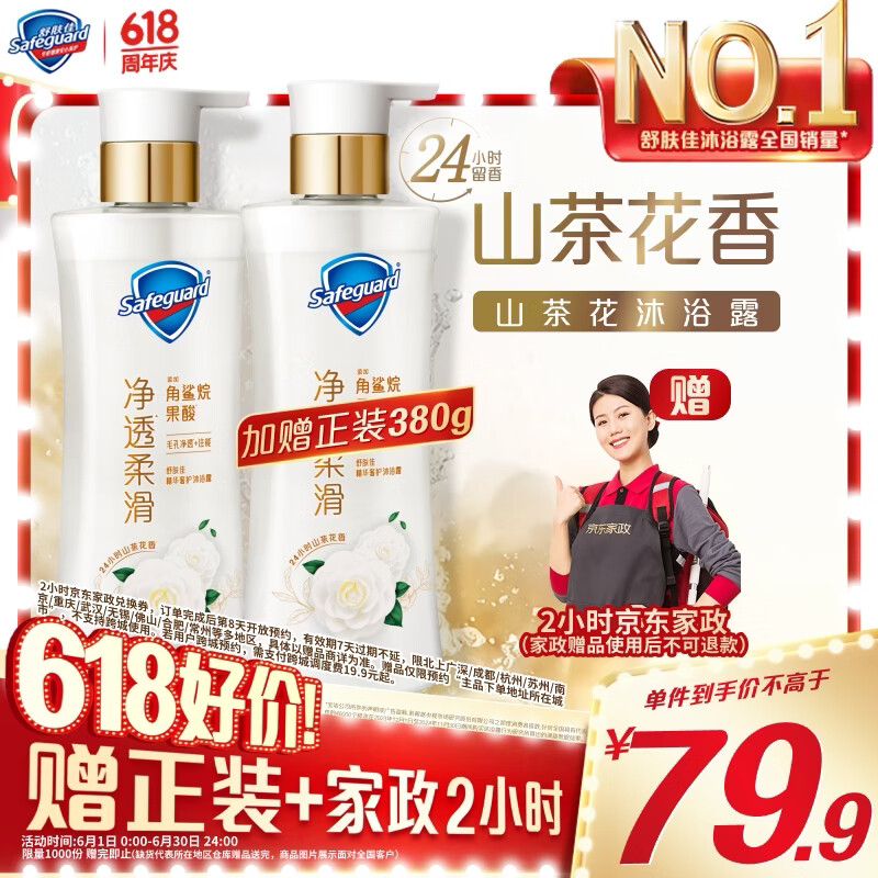 舒肤佳新升级净透沐浴露山茶花380g含角鲨烷柔滑持久留香