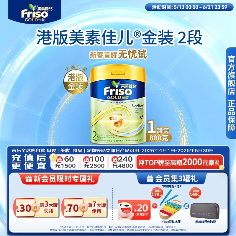 Friso美素佳儿港版金装 婴幼儿配方奶粉 2段800g (6-12月) 6HMO 易消化