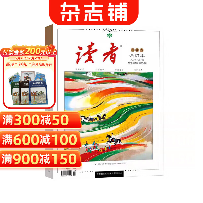 现货包邮 读者2021/2022/2023/2024/2025/2026年春/夏/秋/冬合订本 课外阅读作文素材 青年文学文摘励志期刊 杂志铺 【现货】2024年秋季合订本