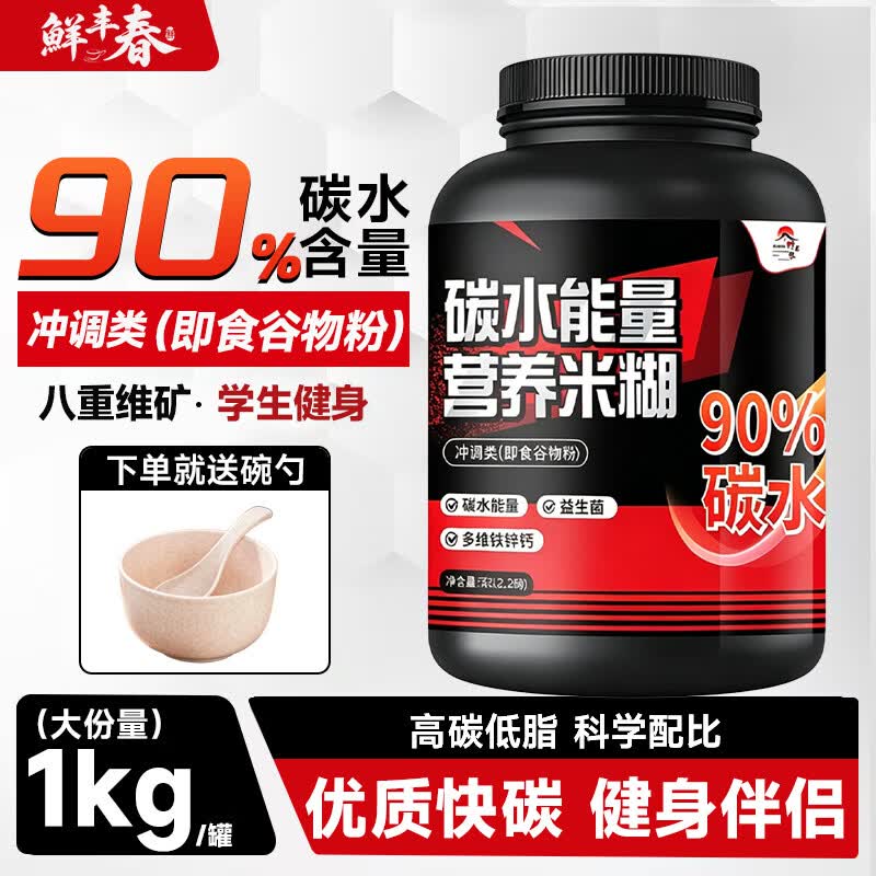 鲜丰春碳水能量营养米糊2斤健身米粉增肌迷重优质碳水代餐成人健身蛋白