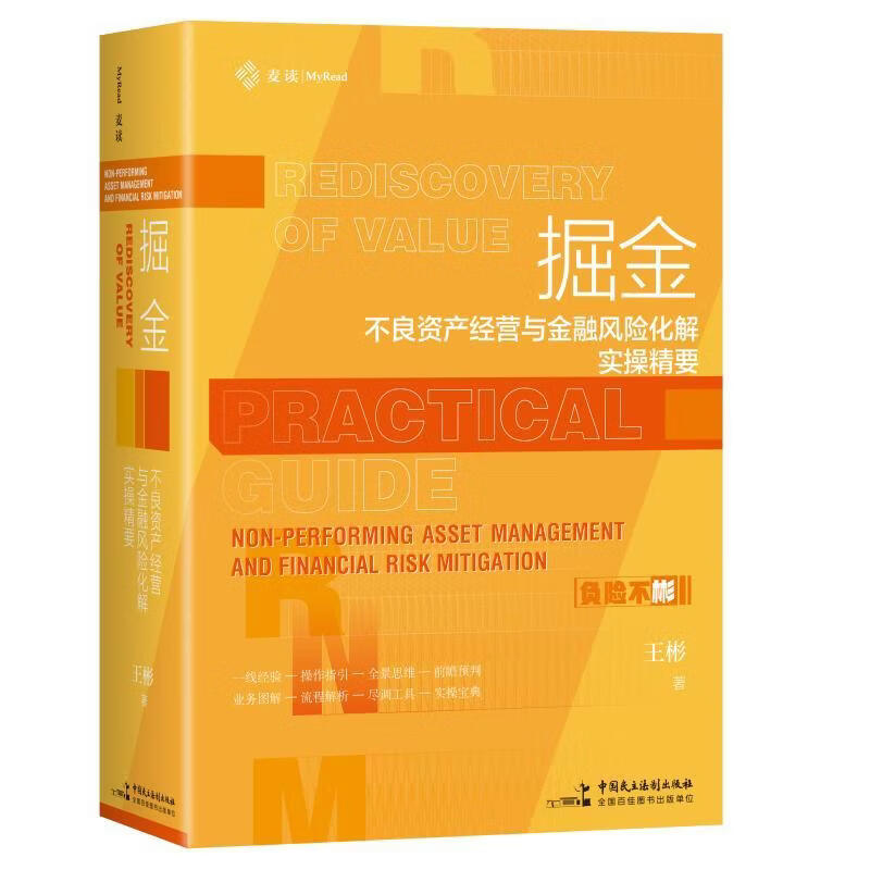 掘金：不良资产经营与金融风险化解实操精要（关于不良资产和金融风险化解的全流程实务操作手册，麦读法律7