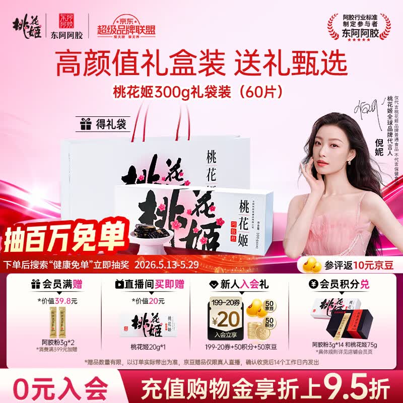 东阿阿胶桃花姬阿胶糕300g礼袋款即食阿胶糕送妈妈礼物送长辈女营养品礼品