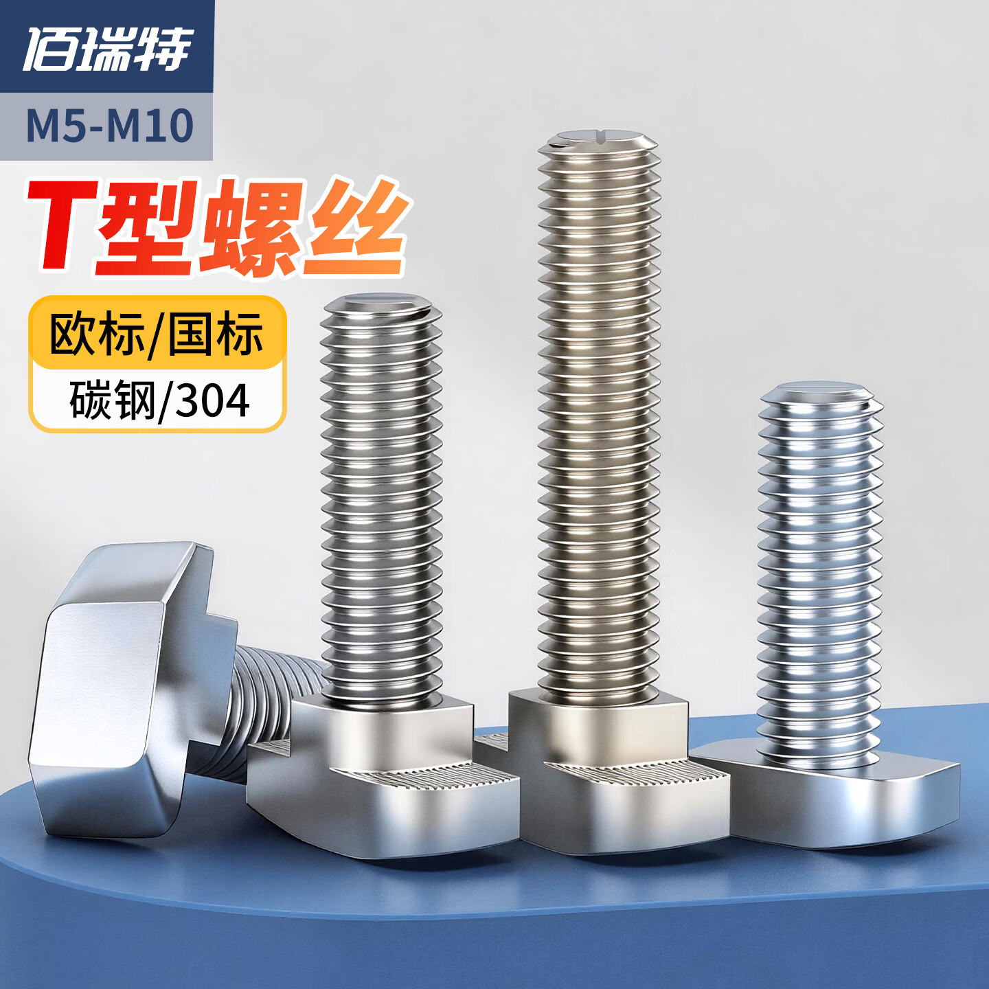 佰瑞特（bairuite）佰瑞特欧标T型螺丝 t形船型螺栓20/30/40/45铝型材专用螺钉M5M6M8 欧标20型M5*10(30粒）镀镍