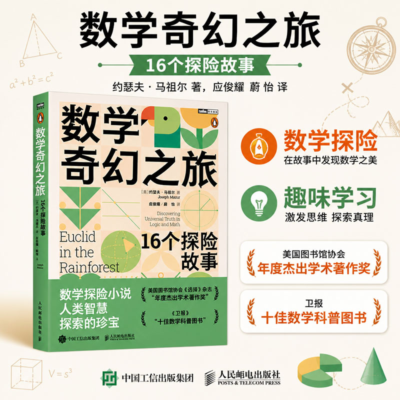 数学奇幻之旅 16个探险故事，轻松提升数学学习能力 约瑟夫·马祖尔Joseph Mazur著 应俊耀蔚怡译 人民邮电出版社 数学科普图书 图书