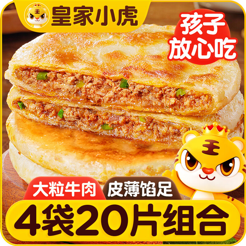 皇家小虎牛肉猪肉酸菜馅饼组合20片 34.6元，皇家小虎手抓饼20片葱油饼20片组合 31.4元 - 86线报