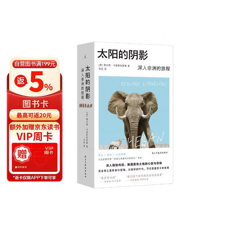 太阳的阴影：深入非洲的旅程   诺奖提名记者的非洲行纪  中文版首次引进 呈现独特的非洲图景