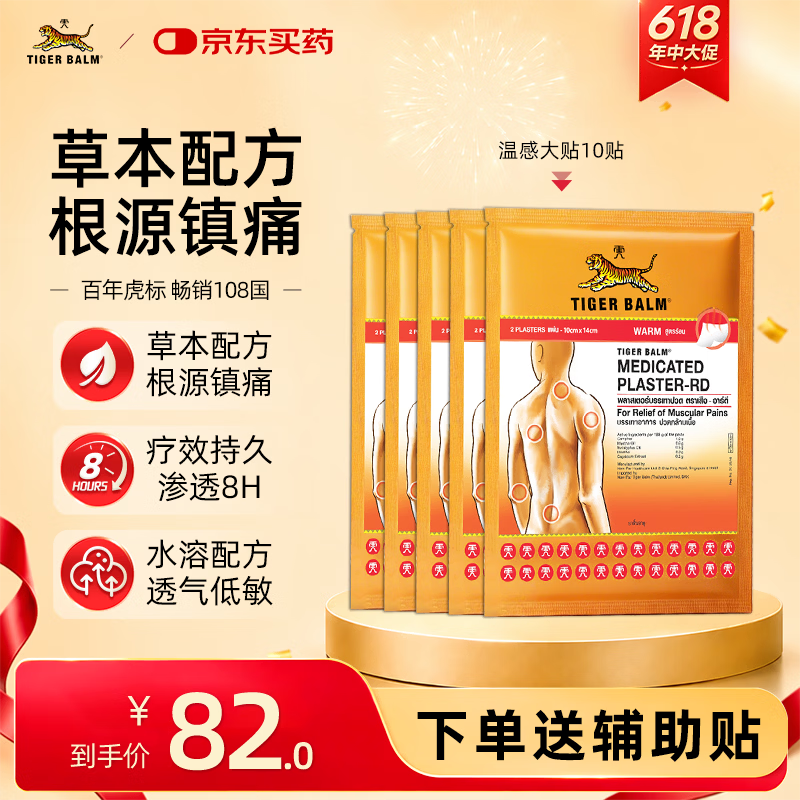 泰国虎标TigerBalm镇痛贴膏老虎膏药贴肌肉酸痛缓解药膏 温感大贴10片（送辅助贴）京东国际自营全球购