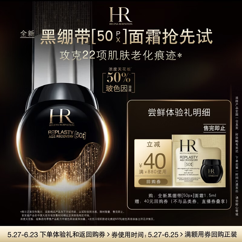 赫莲娜必试-全新黑绷带驻龄体验礼（黑绷带50PX 1.5ml）部分效期26/12/1