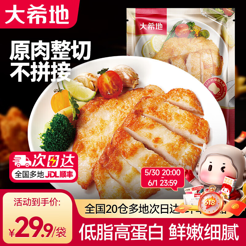 大希地香煎鸡排鸡胸肉鸡扒半成品代餐冷冻食材轻食健身代餐 嫩煎鸡小排【原味】 400g *2袋(共10片) 京东折扣/优惠券