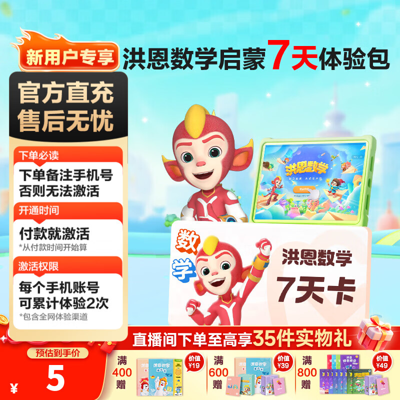 洪恩识字APP 识字拼音数学英语会员包 【数学周卡】7天体验卡
