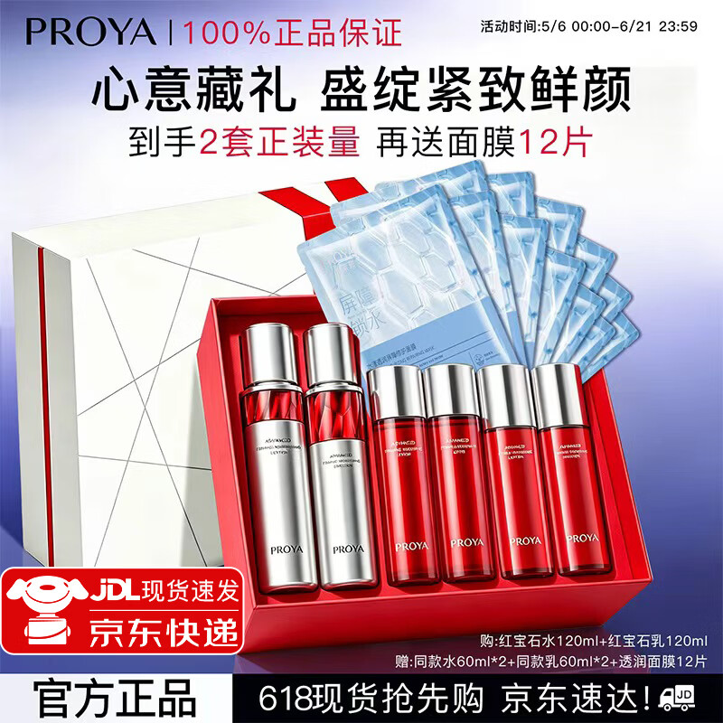 珀莱雅(PROYA)官方旗舰店红宝石水乳套装护肤品护肤礼盒化妆品生日礼物送女友 【限定礼盒】红宝石水乳礼盒