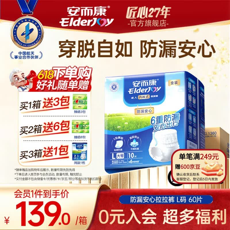 安而康(Elderjoy)防漏安心成人拉拉裤 男女通用安尔康老人尿不湿尿裤 腰围68-127cm 防漏L60片 京东折扣/优惠券