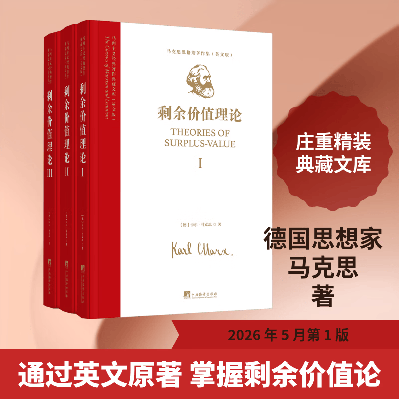 马列主义经典著作典藏文库剩余价值理论马克思恩格斯著作集英文版 3册 德卡尔·马克思 著 著 精装 中央编译出版社 书籍 图书